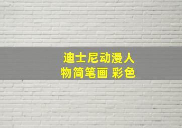 迪士尼动漫人物简笔画 彩色